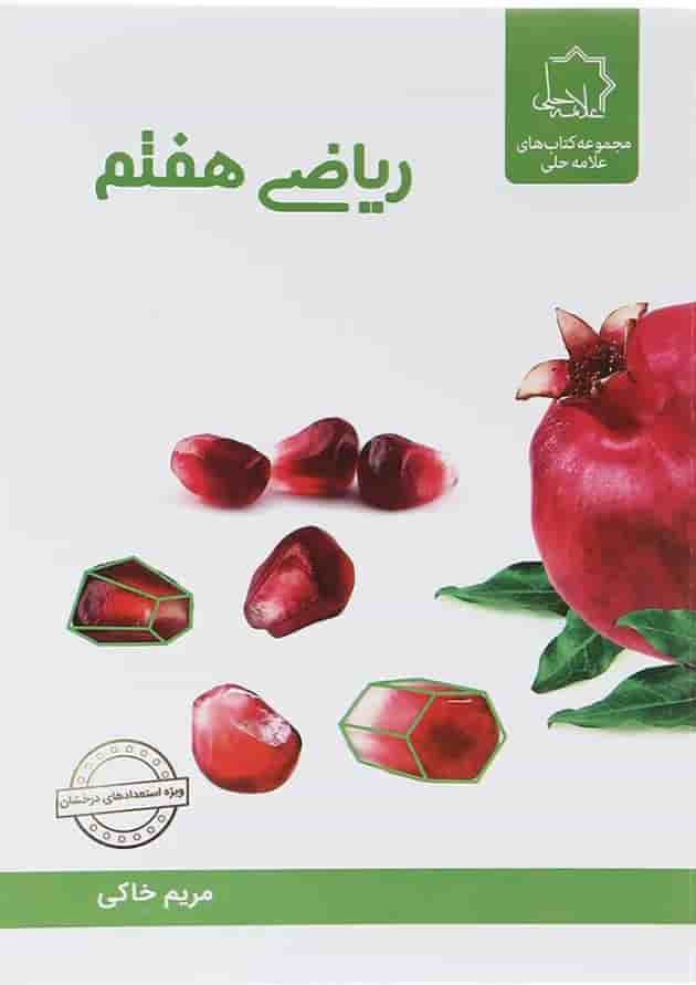 کتاب ریاضی هفتم انتشارات حلی  