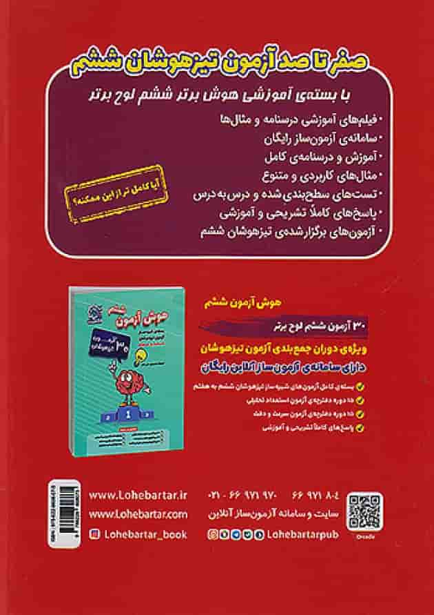 تیزهوشان هوش برتر ششم لوح برتر 