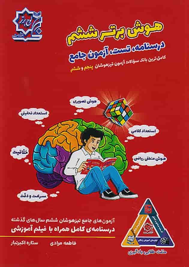 تیزهوشان هوش برتر ششم لوح برتر 