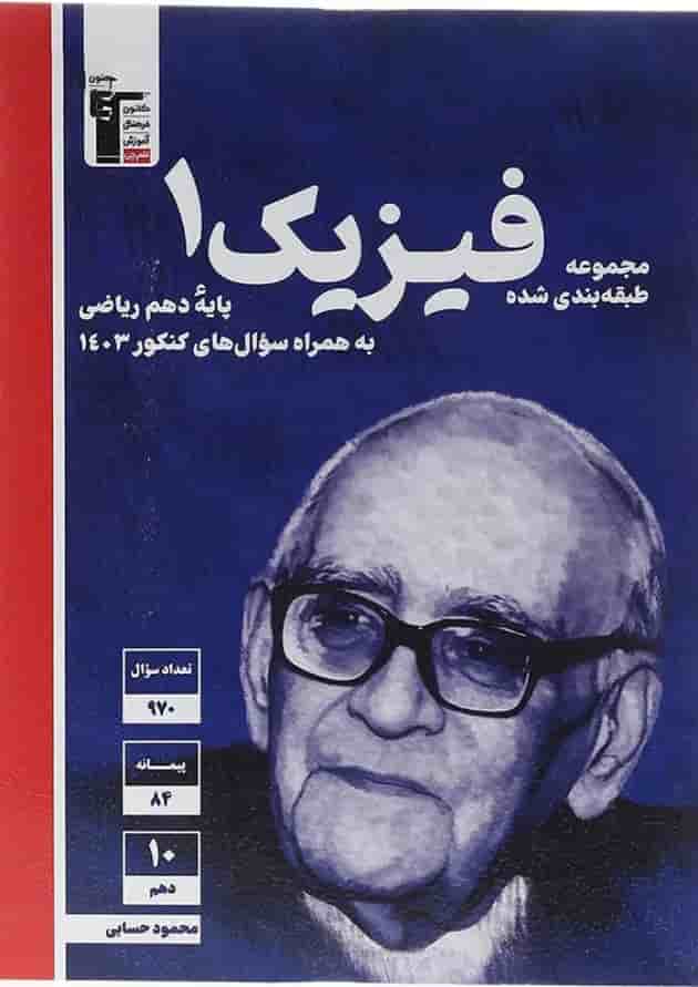 فیزیک دهم ریاضی طبقه بندی شده قلم چی 