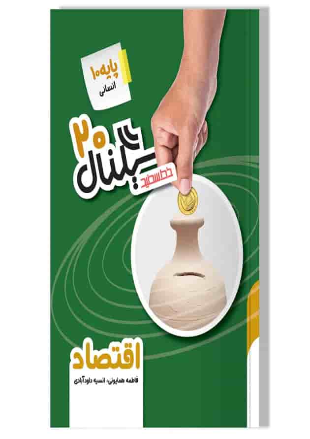 سیگنال 20 اقتصاد دهم خط سفید سیگنال 20 اقتصاد دهم خط سفید