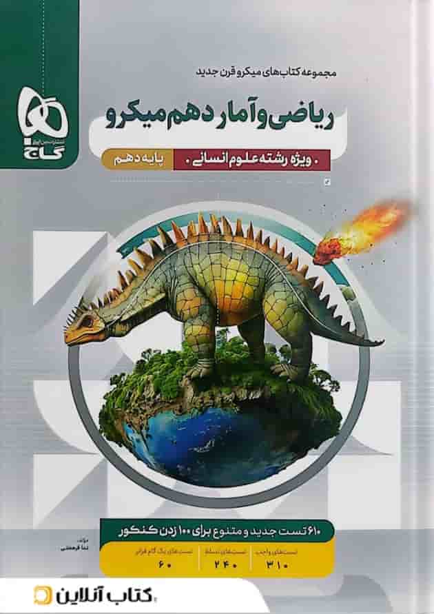 ریاضی و آمار دهم رشته انسانی میکرو گاج 