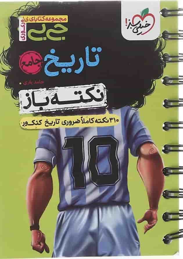 کتاب تاریخ جامع کنکور انسانی سری جی بی انتشارات خیلی سبز  