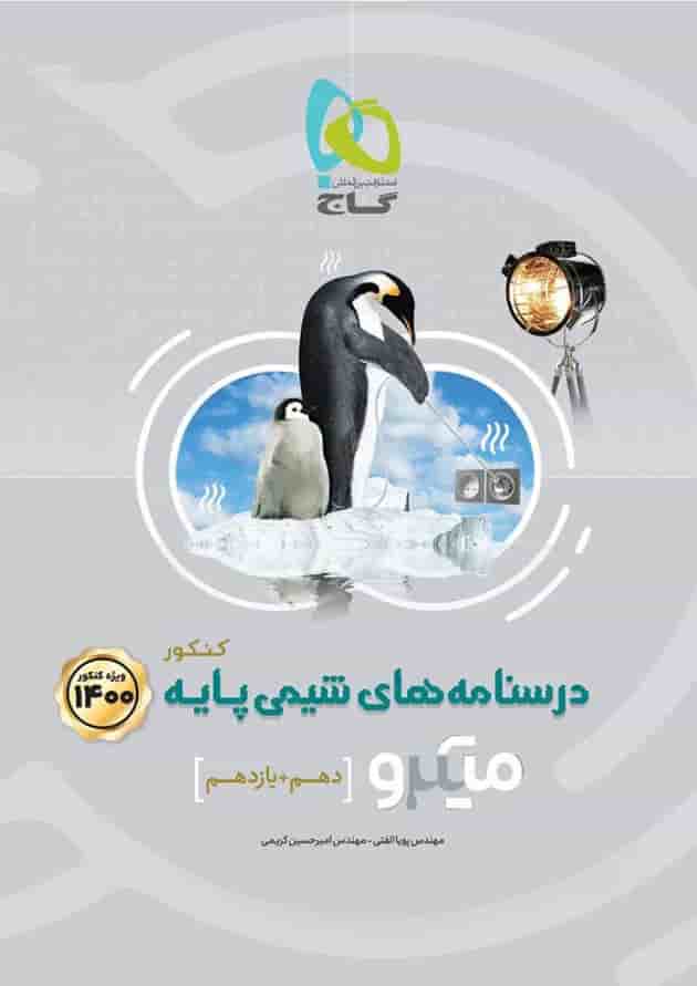 کتاب شیمی پایه کنکور جلد 2 سری میکرو طبقه بندی ویژه کنکور 1400 
