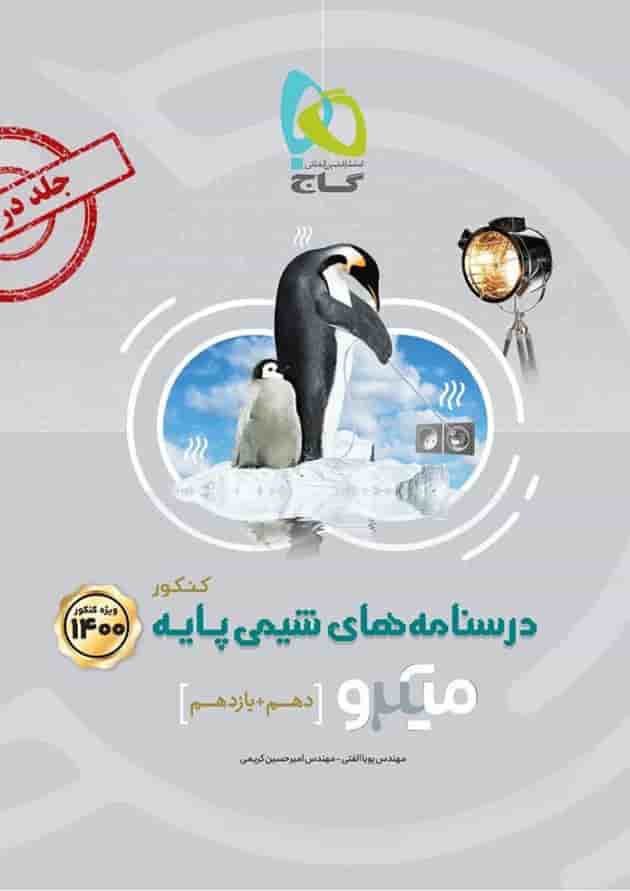 کتاب شیمی پایه کنکور جلد 2 سری میکرو طبقه بندی ویژه کنکور 1400 