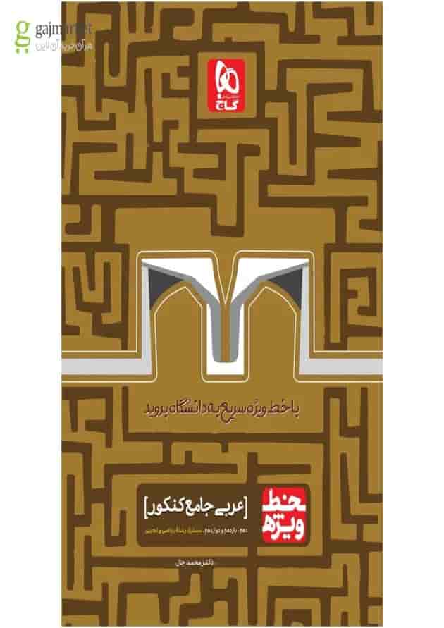 کتاب عربی جامع کنکور سری خط ویژه نظام جدید 