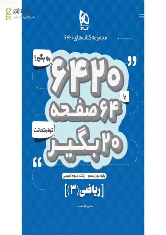 کتاب ریاضی دوازدهم تجربی سری 6420 کتاب ریاضی دوازدهم تجربی سری 6420