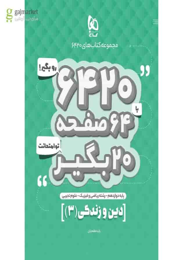 کتاب دین و زندگی دوازدهم سری 6420 