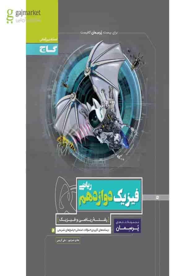 کتاب فیزیک دوازدهم ریاضی سری پرسمان 