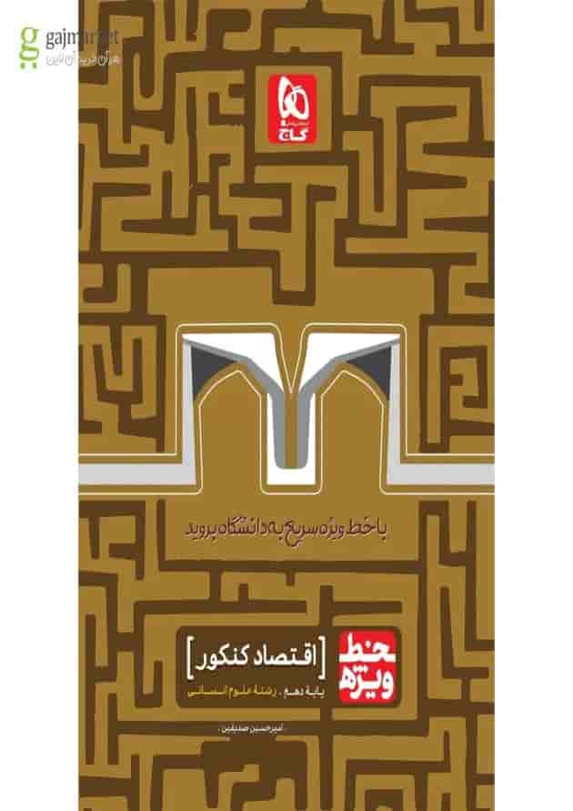 کتاب اقتصاد جامع کنکور انسانی سری خط ویژه نظام جدید 