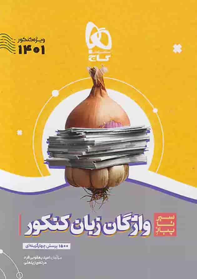 کتاب واژگان زبان انگلیسی جامع کنکور سری سیر تا پیاز موضوعی برای کنکور کتاب واژگان زبان انگلیسی جامع کنکور سری سیر تا پیاز موضوعی برای کنکور