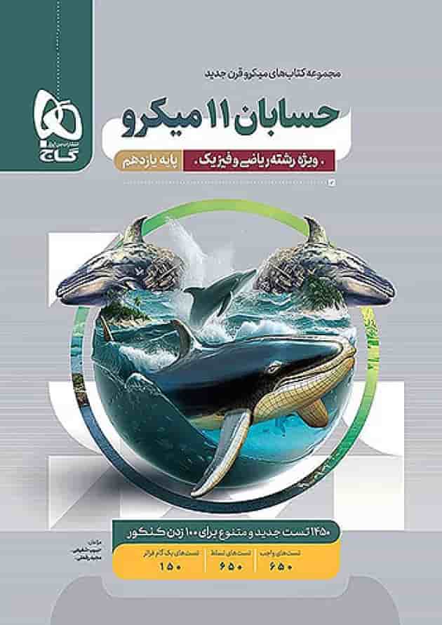 حسابان یازدهم میکرو گاج 