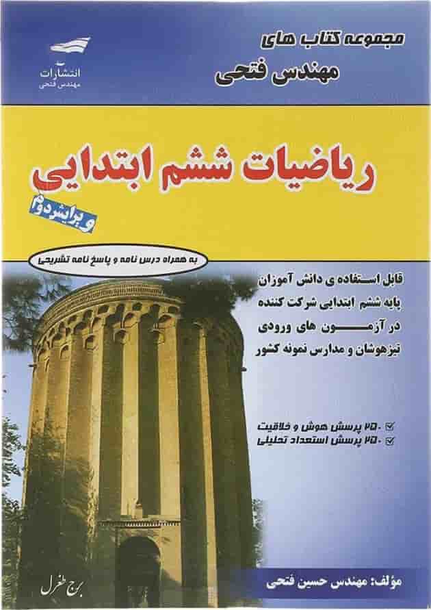 ریاضی ششم انتشارات فتحی 