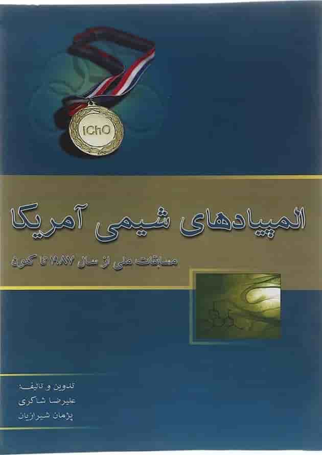 کتاب المپیادهای شیمی آمریکا انتشارات خوشخوان کتاب المپیادهای شیمی آمریکا انتشارات خوشخوان