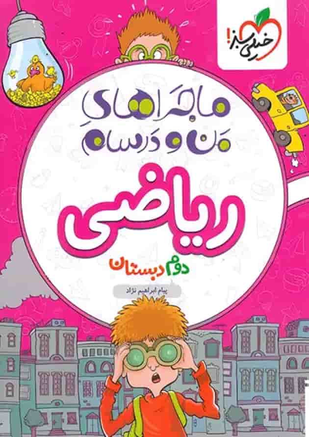 ماجراهای من و درسام ریاضی دوم خیلی سبز ماجراهای من و درسام ریاضی دوم خیلی سبز