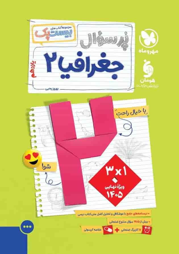 جغرافیا یازدهم انسانی سری پر سوال انتشارات مهر و ماه 