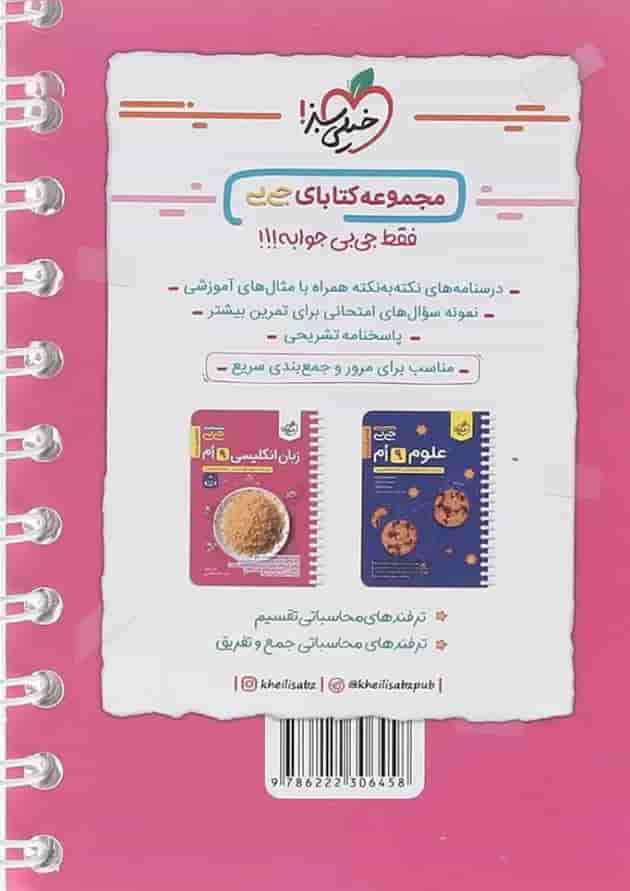 کتاب ترفندهای محاسباتی ضرب متوسطه اول سری جی بی انتشارات خیلی سبز  