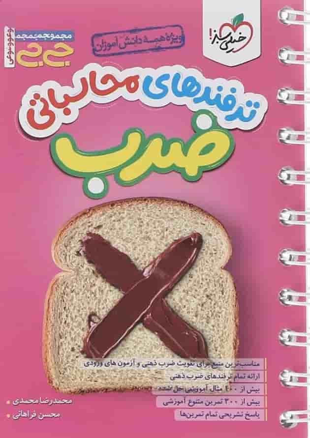 کتاب ترفندهای محاسباتی ضرب متوسطه اول سری جی بی انتشارات خیلی سبز  