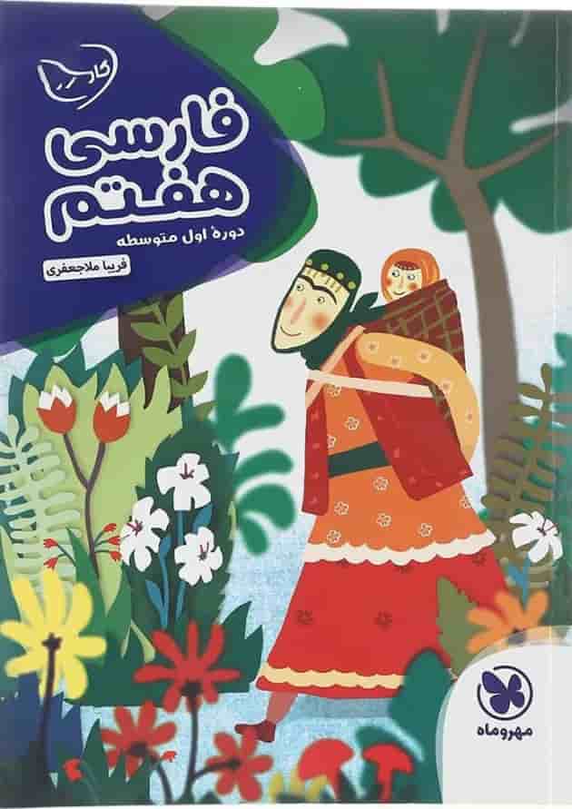 کتاب فارسی هفتم سری کار آموز انتشارات مهر و ماه کتاب فارسی هفتم سری کار آموز انتشارات مهر و ماه