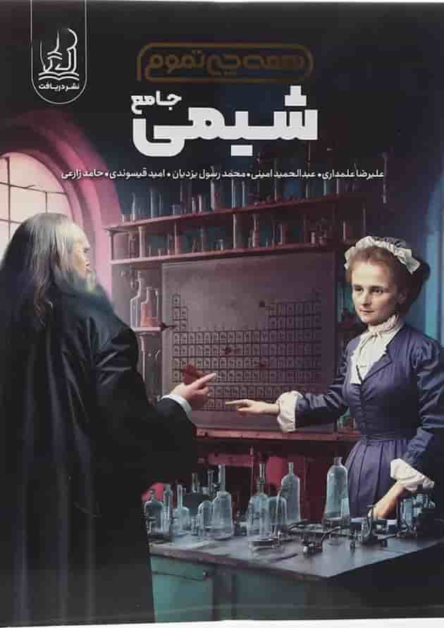 همه چی تموم شیمی جامع کنکور دریافت 