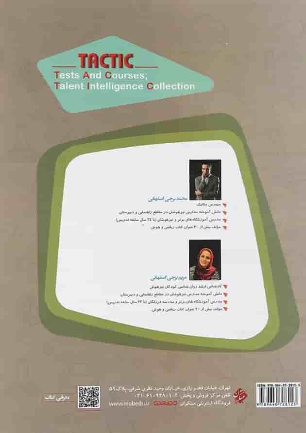 کتاب هوش تاکتیک و استعداد تحلیلی نهم جلد 2 سری مرشد انتشارات مبتکران کتاب هوش تاکتیک و استعداد تحلیلی نهم جلد 2 سری مرشد انتشارات مبتکران