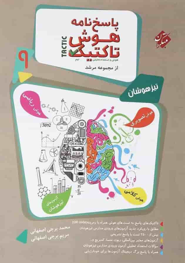 کتاب هوش تاکتیک و استعداد تحلیلی نهم جلد 2 سری مرشد انتشارات مبتکران کتاب هوش تاکتیک و استعداد تحلیلی نهم جلد 2 سری مرشد انتشارات مبتکران