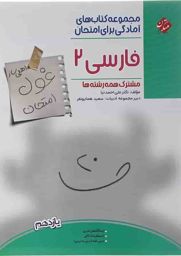 فارسی یازدهم غول امتحان مبتکران 