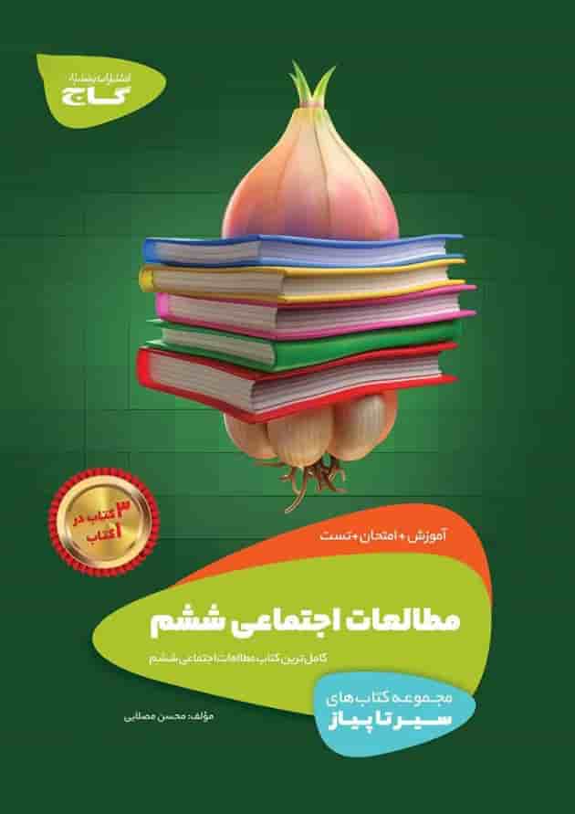 کتاب مطالعات اجتماعی ششم سری سیر تا پیاز کتاب مطالعات اجتماعی ششم سری سیر تا پیاز