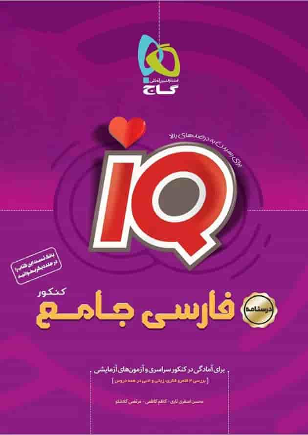 کتاب فارسی جامع کنکور جلد درسنامه سری iQ نظام جدید کتاب فارسی جامع کنکور جلد درسنامه سری iQ نظام جدید