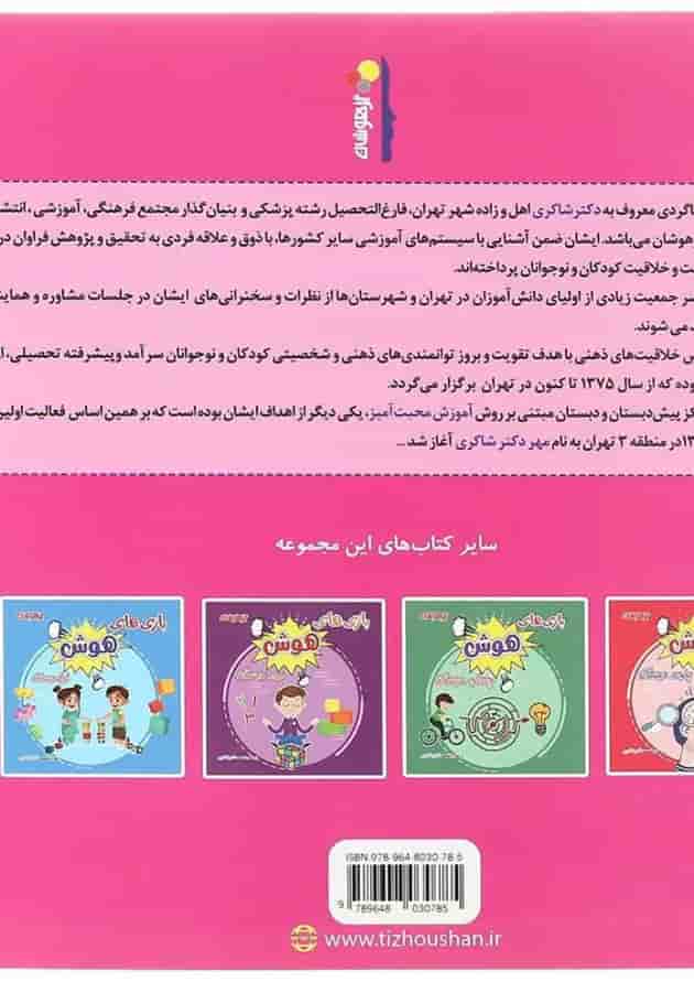 کتاب بازی های هوش سوم انتشارات دکتر شاکری 