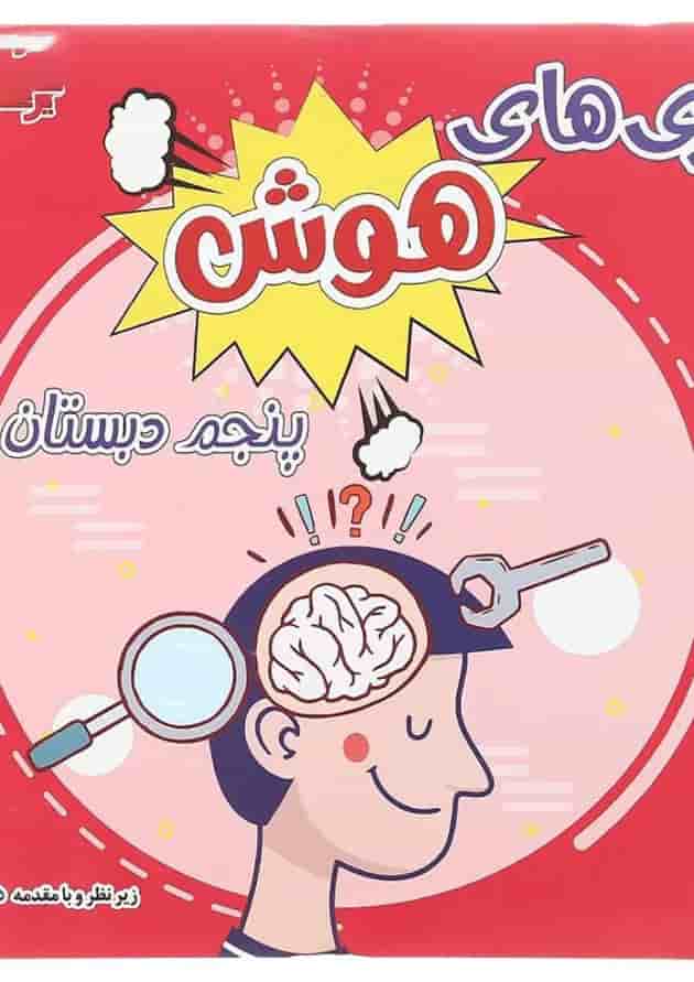 کتاب بازی های هوش پنجم انتشارات دکتر شاکری 