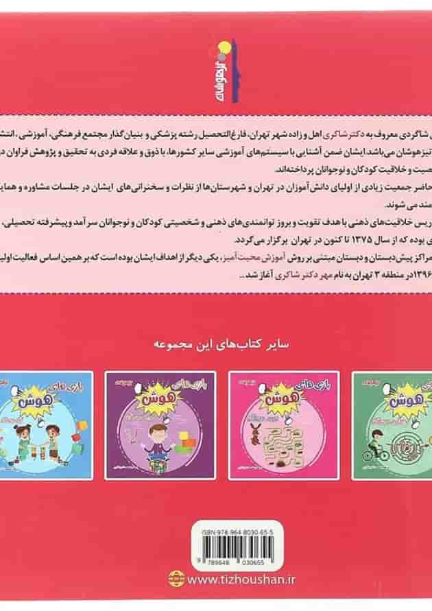 کتاب بازی های هوش پنجم انتشارات دکتر شاکری 