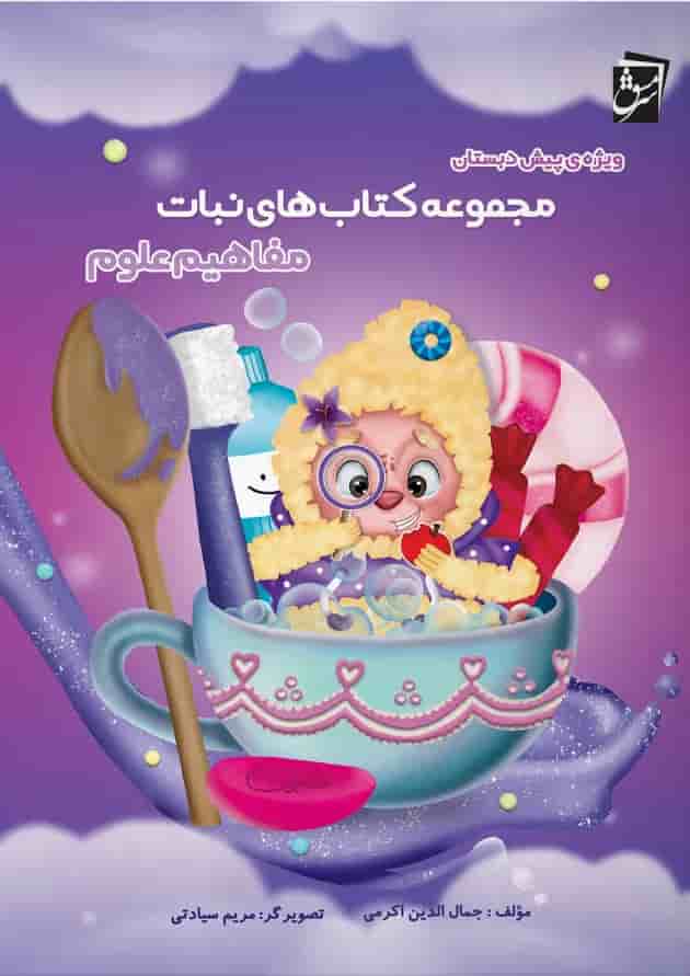 مفاهیم علوم پیش دبستانی کتاب های نبات سرمشق 