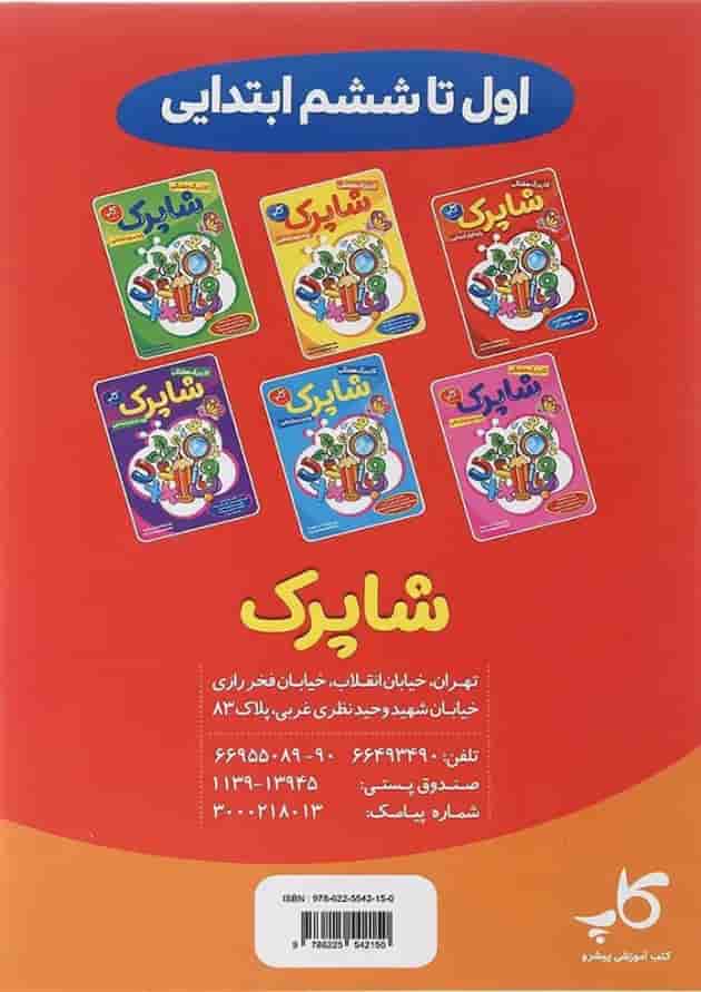 کتاب کاربرگ هفتگی شاپرک جامع اول ابتدایی انتشارات کاپ کتاب کاربرگ هفتگی شاپرک جامع اول ابتدایی انتشارات کاپ