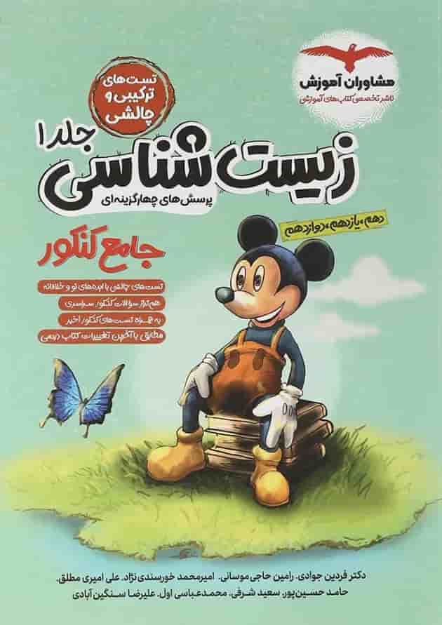 زیست شناسی جامع کنکور جلد 1 مشاوران آموزش 