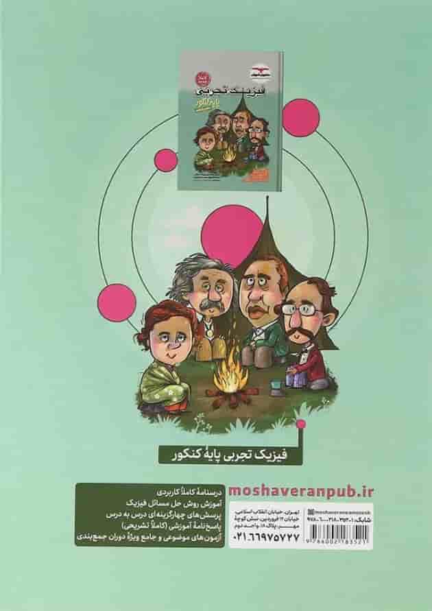 زیست شناسی جامع کنکور جلد 1 مشاوران آموزش 