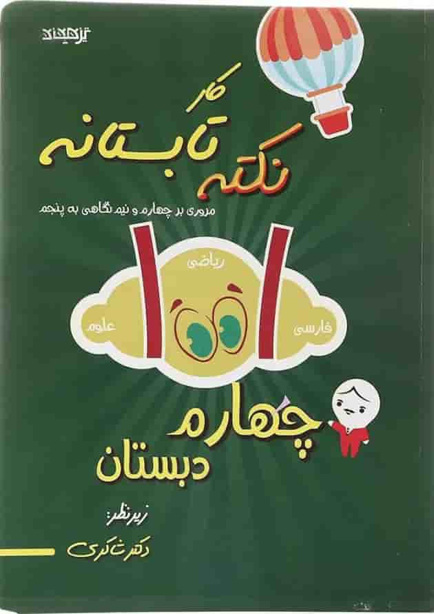 کتاب کار 1001 نکته تابستانه چهارم انتشارات دکتر شاکری کتاب کار 1001 نکته تابستانه چهارم انتشارات دکتر شاکری