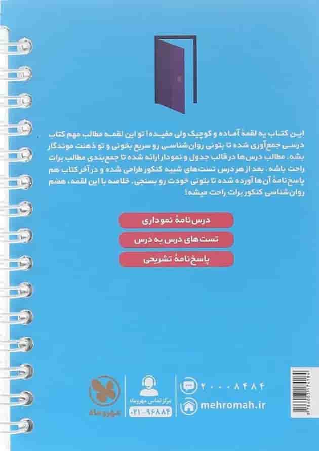 لقمه روانشناسی جامع کنکور مهروماه 