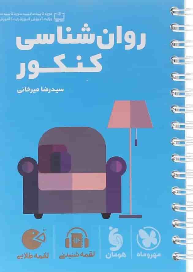 لقمه روانشناسی جامع کنکور مهروماه 