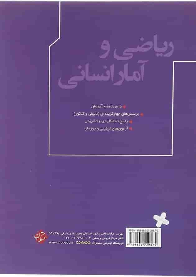 کتاب ریاضی و آمار جامع کنکور انسانی انتشارات مبتکران  