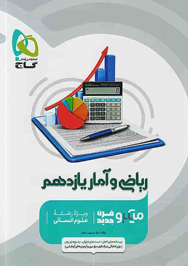 ریاضی و آمار یازدهم رشته انسانی میکرو گاج 