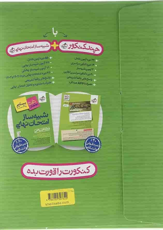 بسته شبیه ساز امتحان نهایی دوازدهم ریاضی انتشارات خیلی سبز 