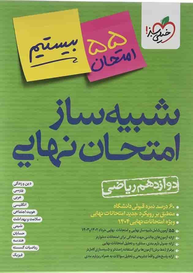 بسته شبیه ساز امتحان نهایی دوازدهم ریاضی انتشارات خیلی سبز 