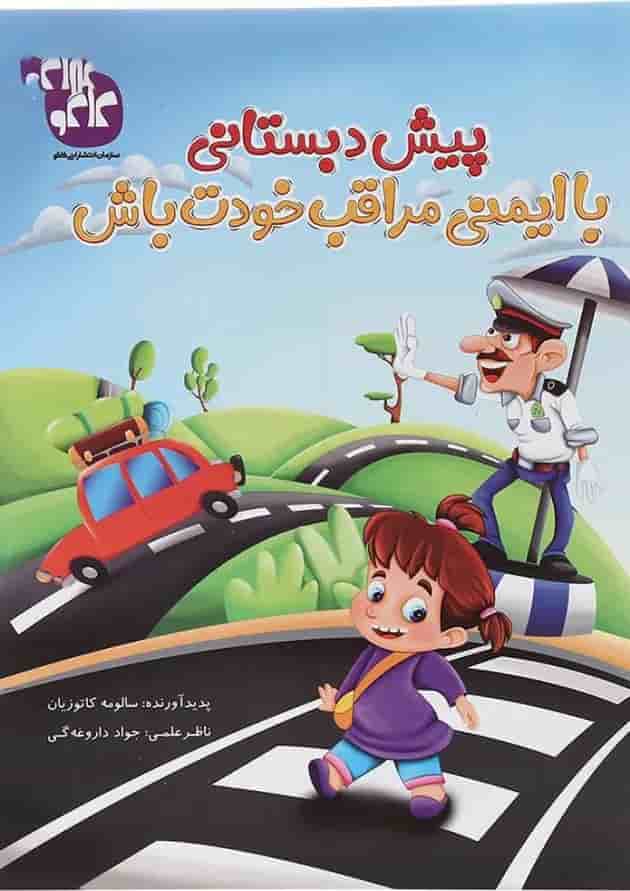 کتاب با ایمنی مراقب خودت باش پیش دبستانی انتشارات کاگو کتاب با ایمنی مراقب خودت باش پیش دبستانی انتشارات کاگو