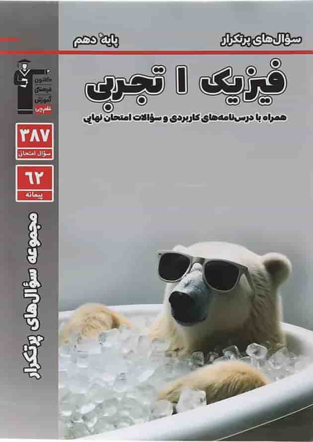 کتاب فیزیک دهم تجربی سری سوال های پرتکرار قلم چی 