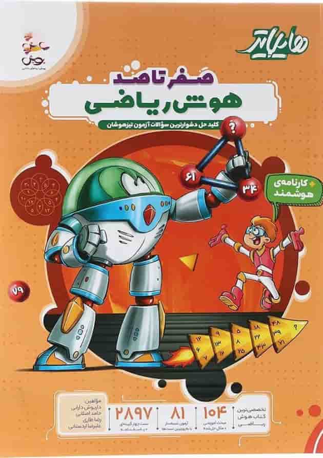 هایلایتر صفر تا صد هوش ریاضی ششم پویش  