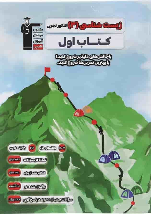 زیست شناسی دوازدهم سری کتاب اول قلم چی 