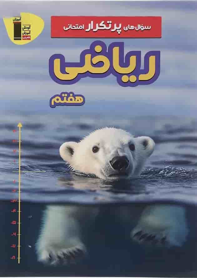 پرتکرار ریاضی هفتم قلم چی 1404 پرتکرار ریاضی هفتم قلم چی 1404