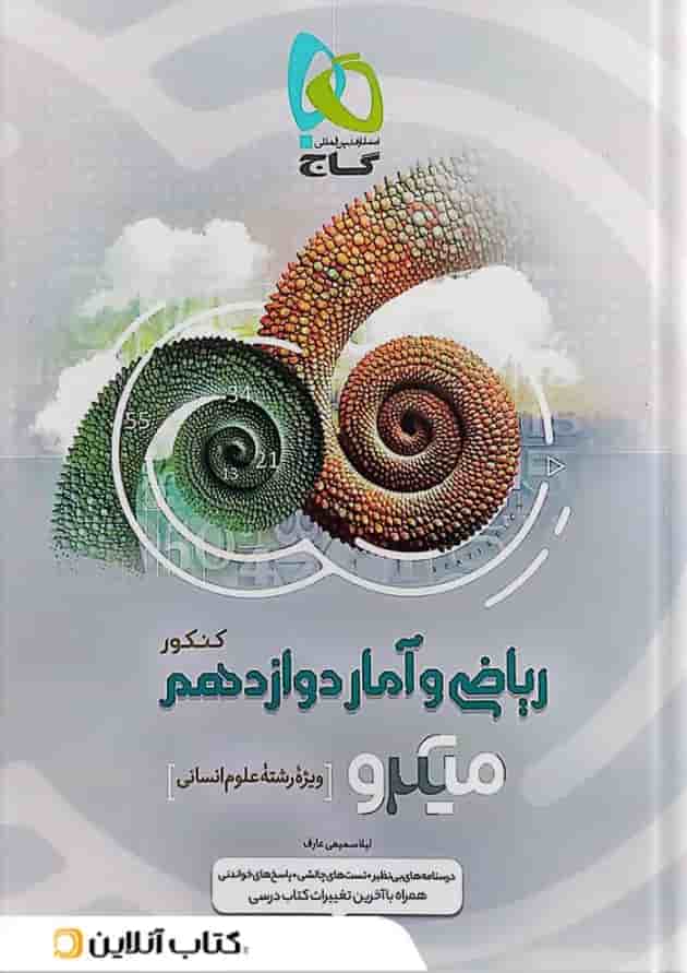 ریاضی و آمار دوازدهم رشته انسانی میکرو گاج 