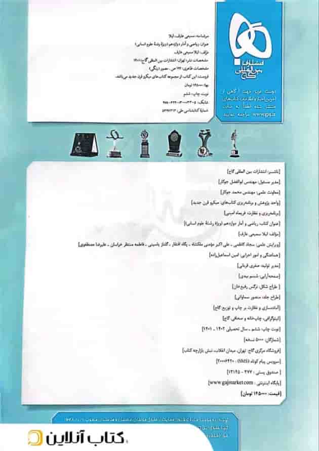 ریاضی و آمار دوازدهم رشته انسانی میکرو گاج 